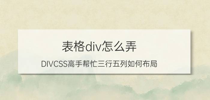 表格div怎么弄 DIVCSS高手帮忙三行五列如何布局？